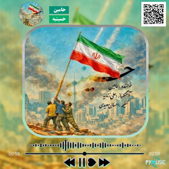 دانلود آهنگ حسینیه حامین 1 دانلود آهنگ حسینیه حامین